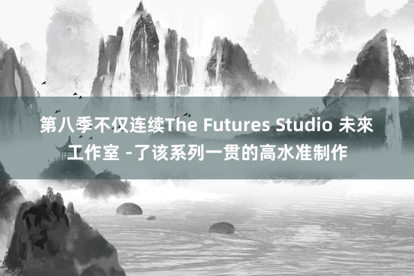 第八季不仅连续The Futures Studio 未來工作室 -了该系列一贯的高水准制作