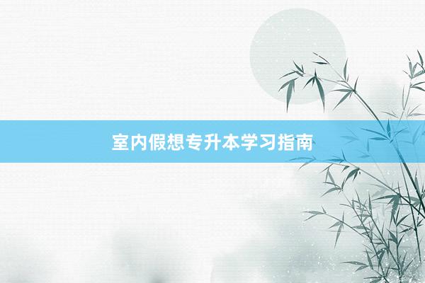 室内假想专升本学习指南